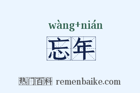 忘年是什么意思的图片